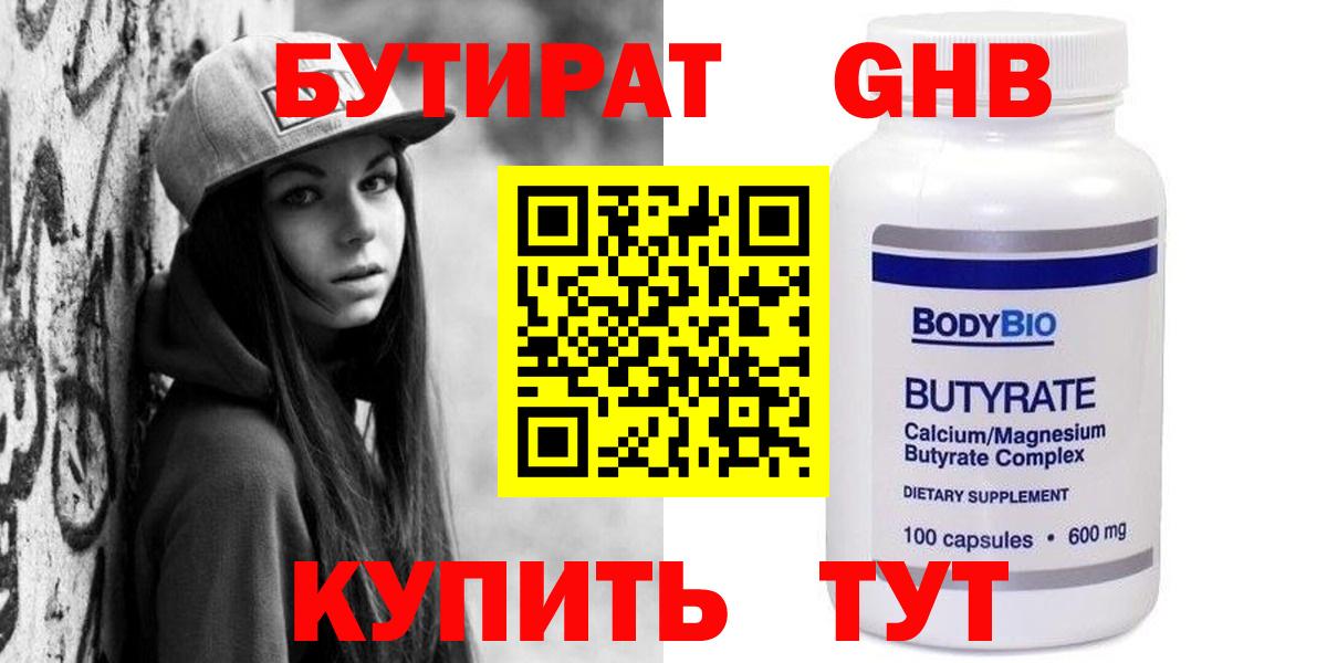 БУТИРАТ оксибутират Калач-на-Дону